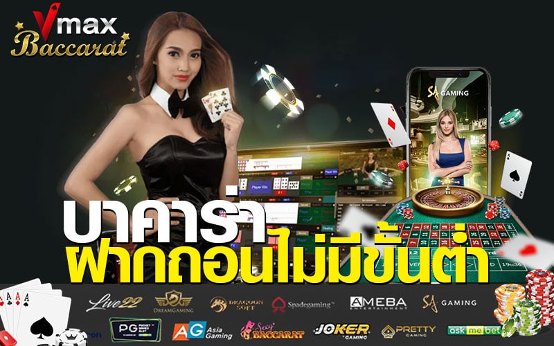 บาคาร่า ฝากถอนไม่มีขั้นต่ำ ,vmaxbaccarat