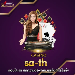 บาคาร่า sa-th ตอบโจทย์ ทุกความต้องการ เล่นได้กำไรไม่ยั้ง