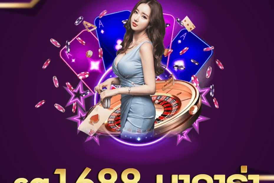 sa1688 บาคาร่า