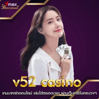 v52 casino เกมบาคาร่าออนไลน์ เล่นได้ตลอดเวลา ผ่านเว็บคาสิโนครบวงจร