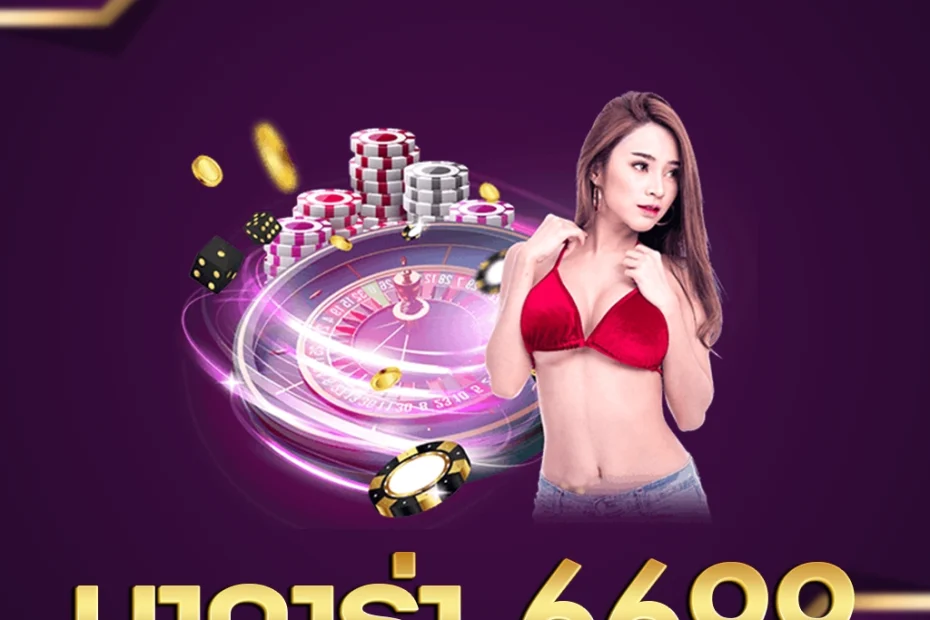 บาคาร่า 6699