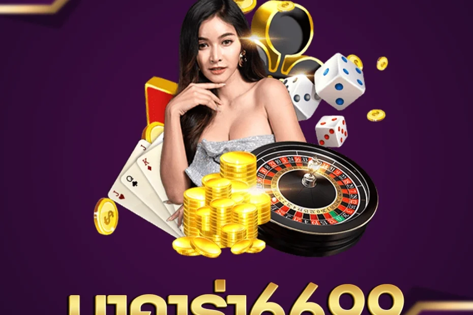 บาคาร่า6699