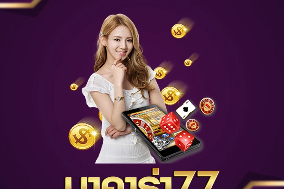 บาคาร่า77